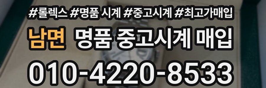 남면 명품 중고시계 매입