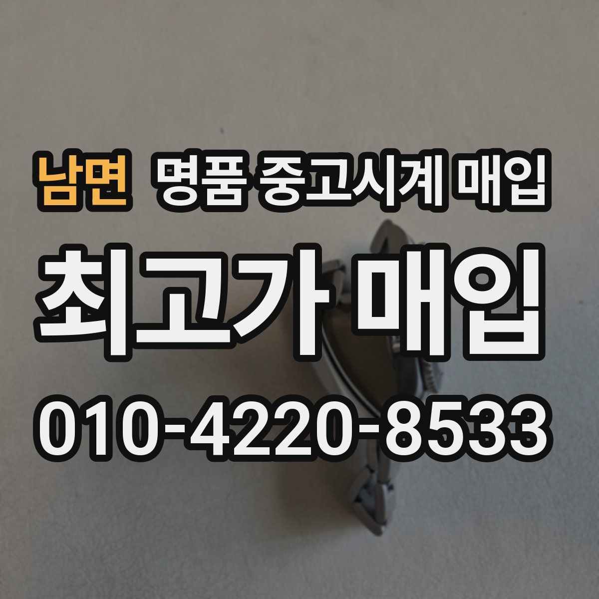 남면 명품 중고시계 매입