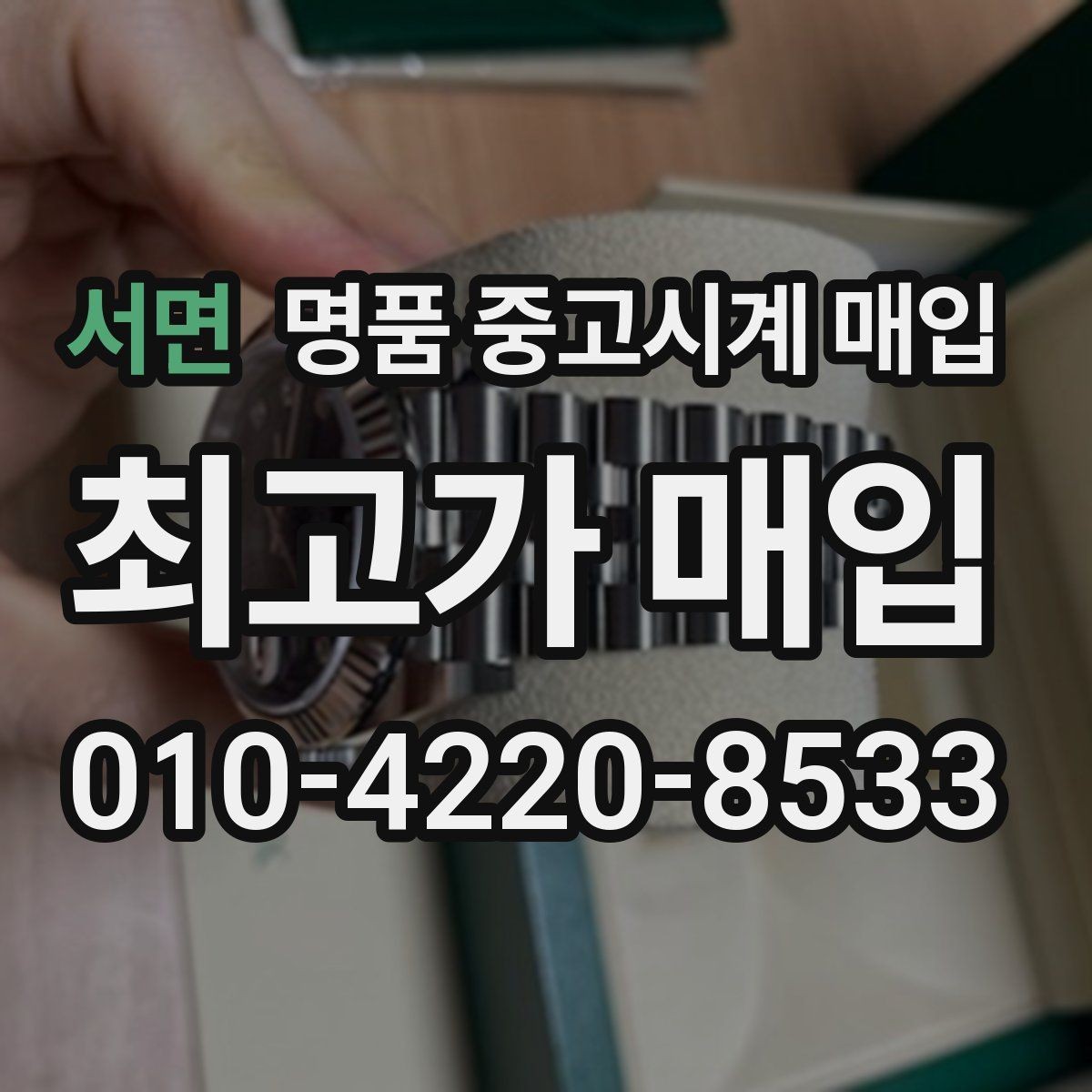 서면 명품 중고시계 매입 가능한 상태와 불가한 상태