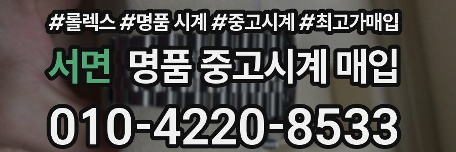 서면 명품 중고시계 매입