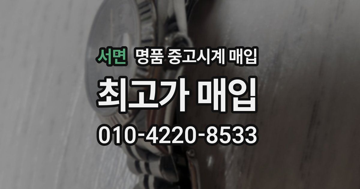 서면 명품 중고시계 매입