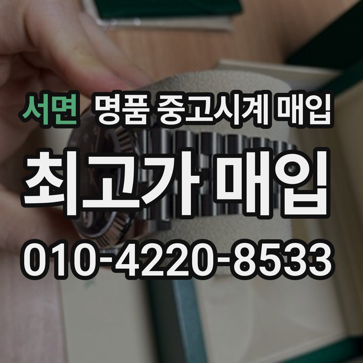 서면 명품 중고시계 매입