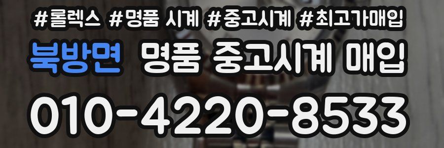 북방면 명품 중고시계 매입