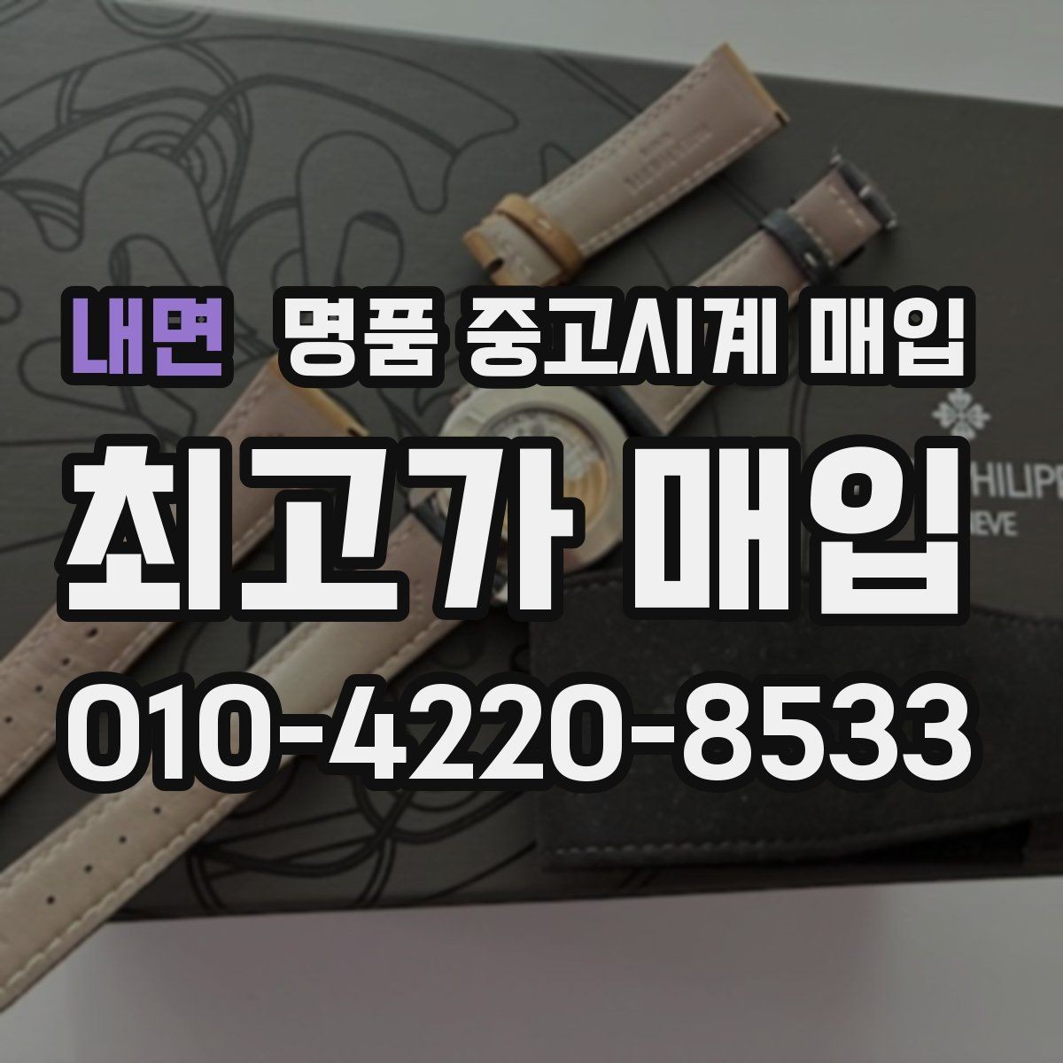 내면 명품 중고시계 매입 시 박스 유무가 미치는 영향