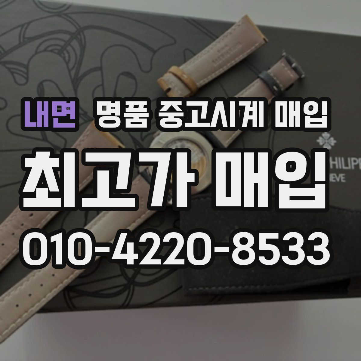 내면 명품 중고시계 매입