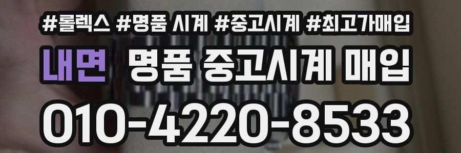 내면 명품 중고시계 매입