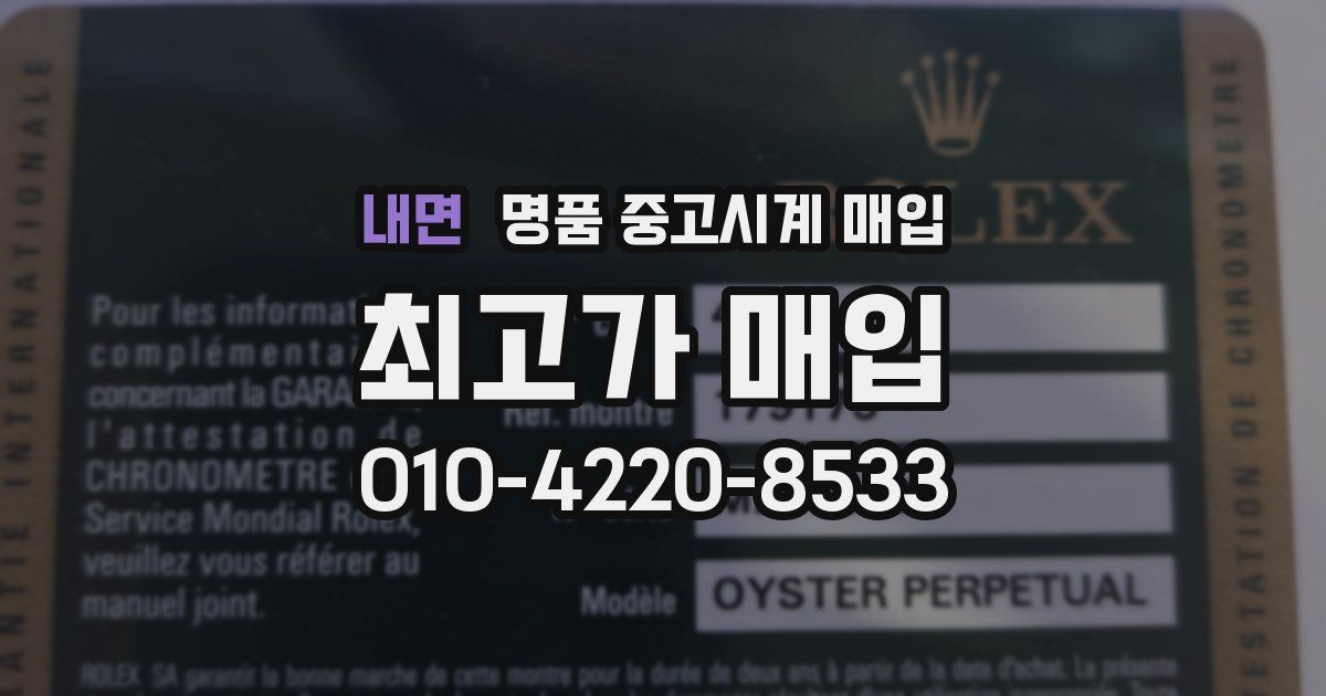 내면 명품 중고시계 매입