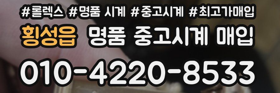 횡성읍 명품 중고시계 매입