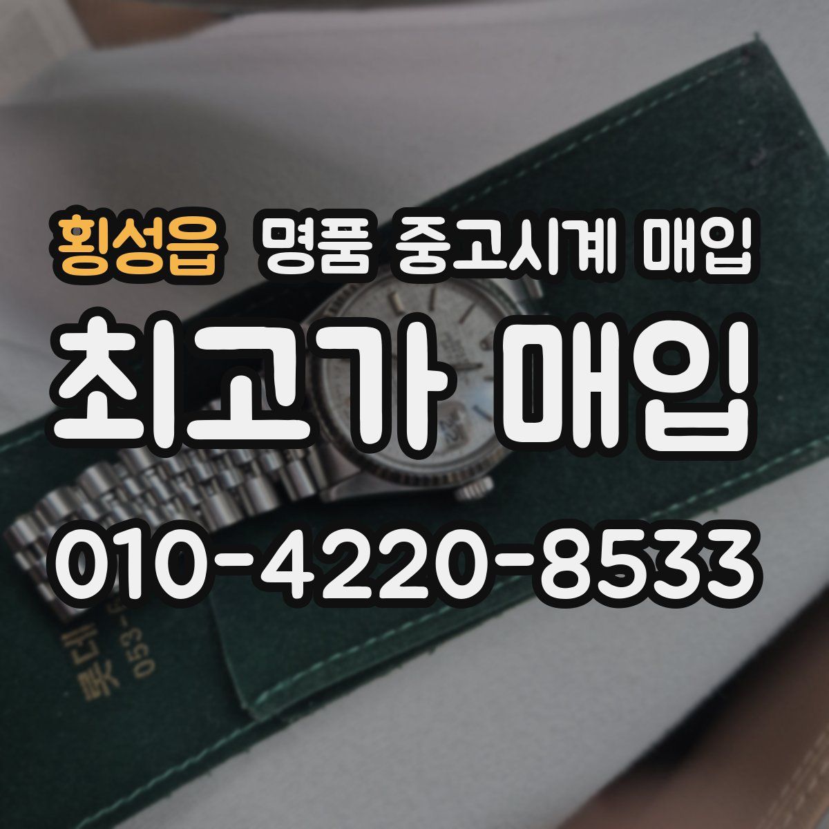 횡성읍 명품 중고시계 매입