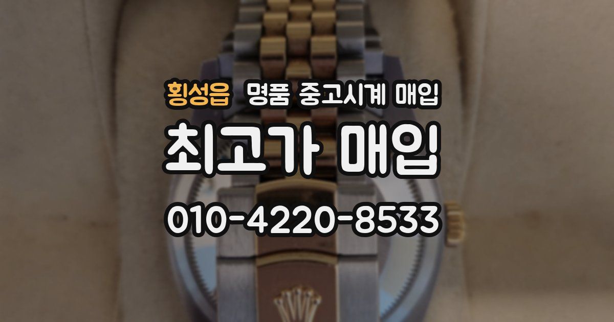 횡성읍 명품 중고시계 매입