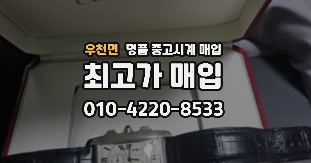 우천면 명품 중고시계 매입
