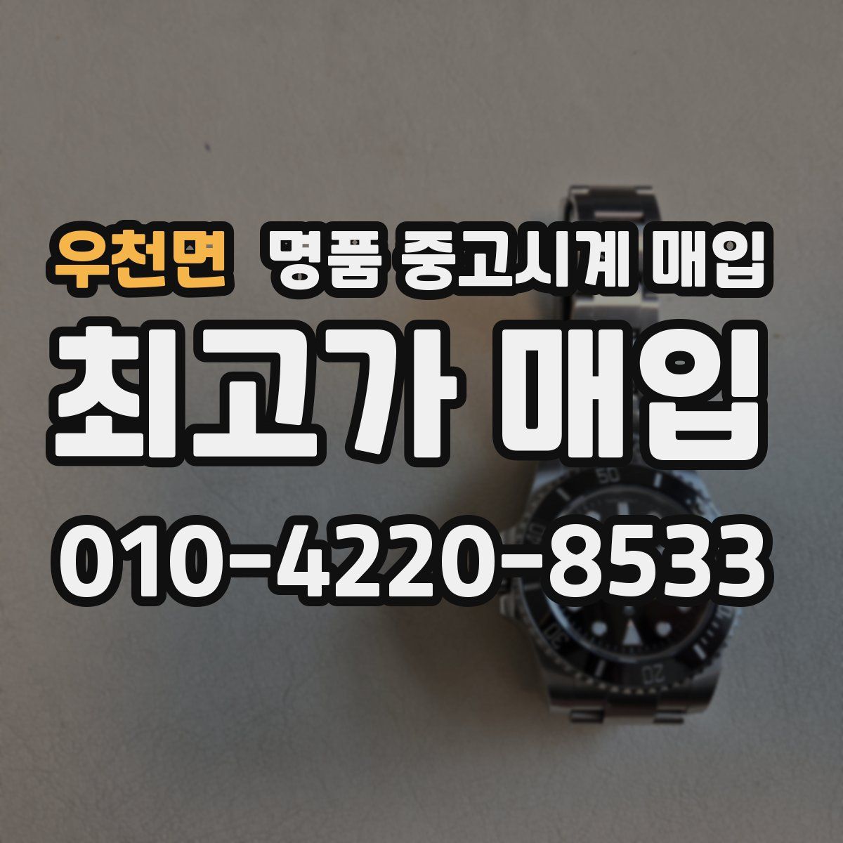 우천면 명품 중고시계 매입