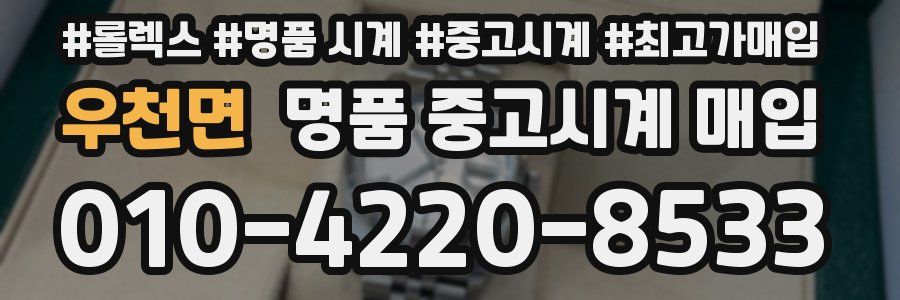 우천면 명품 중고시계 매입