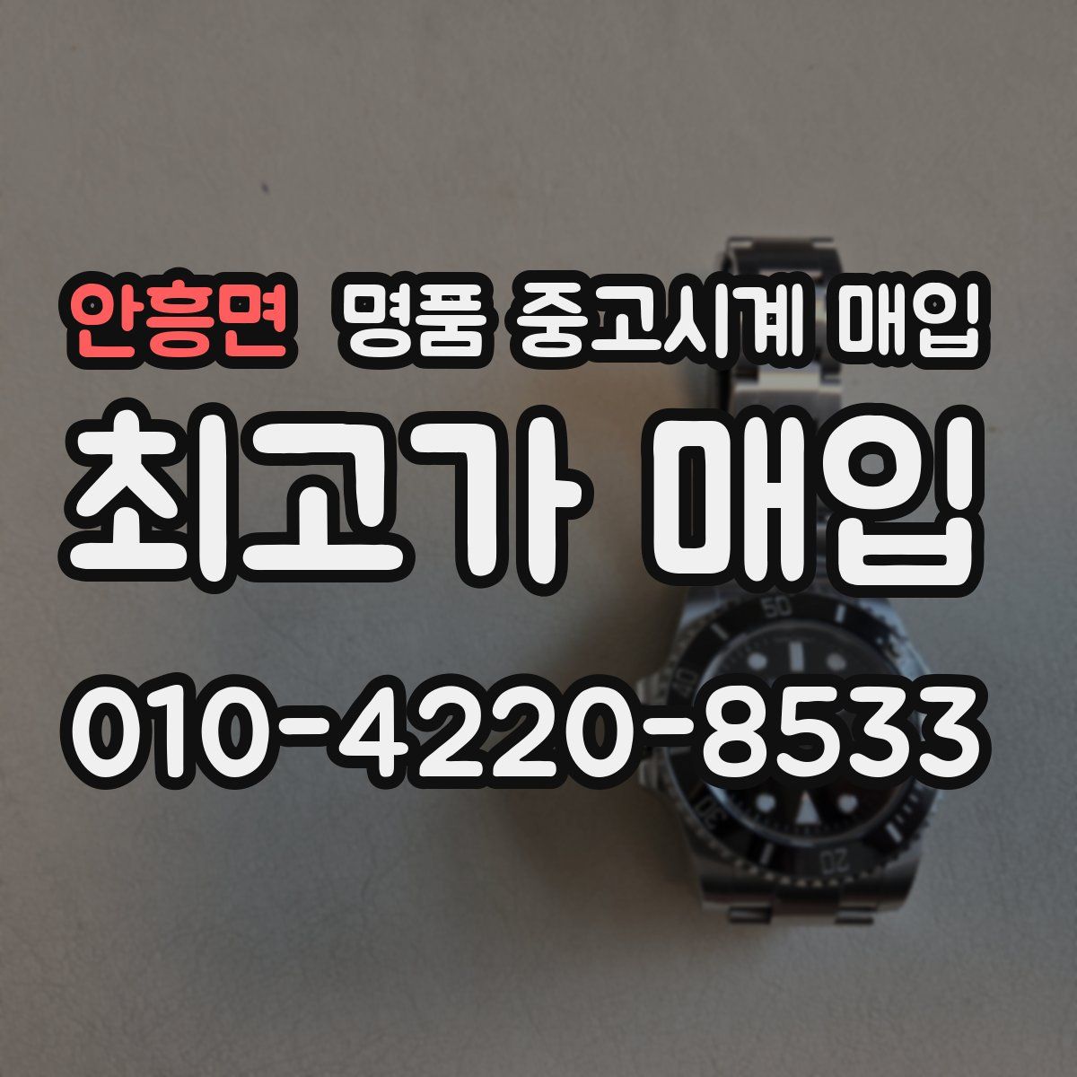 안흥면 명품 중고시계 매입