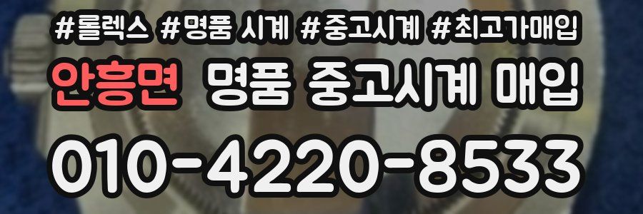안흥면 명품 중고시계 매입