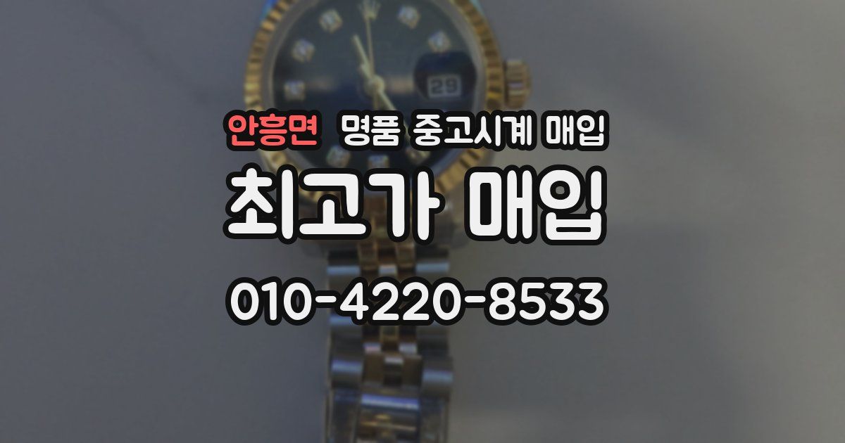 안흥면 명품 중고시계 매입