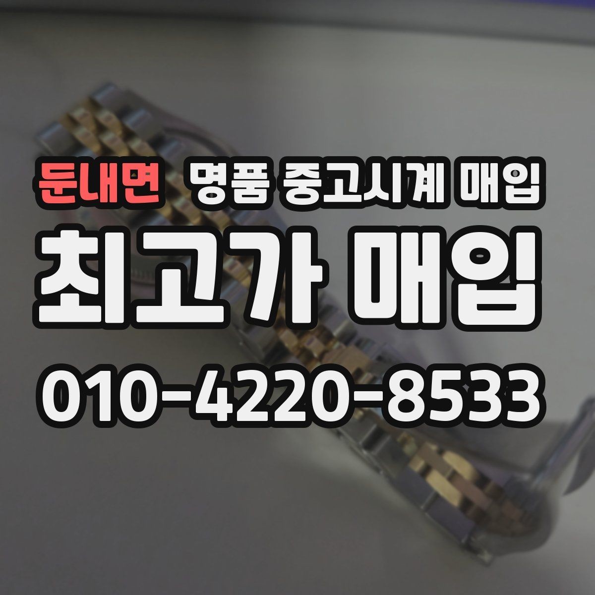 둔내면 명품 중고시계 매입 후 바로 확인할 정산 절차