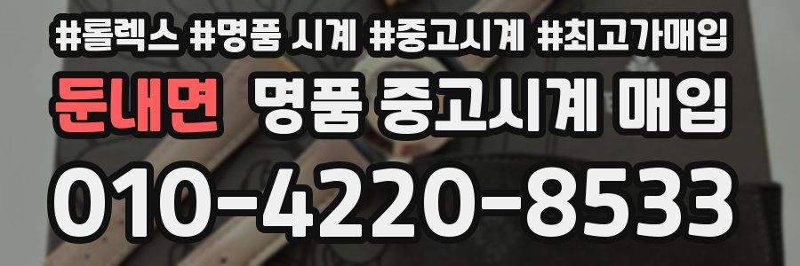 둔내면 명품 중고시계 매입