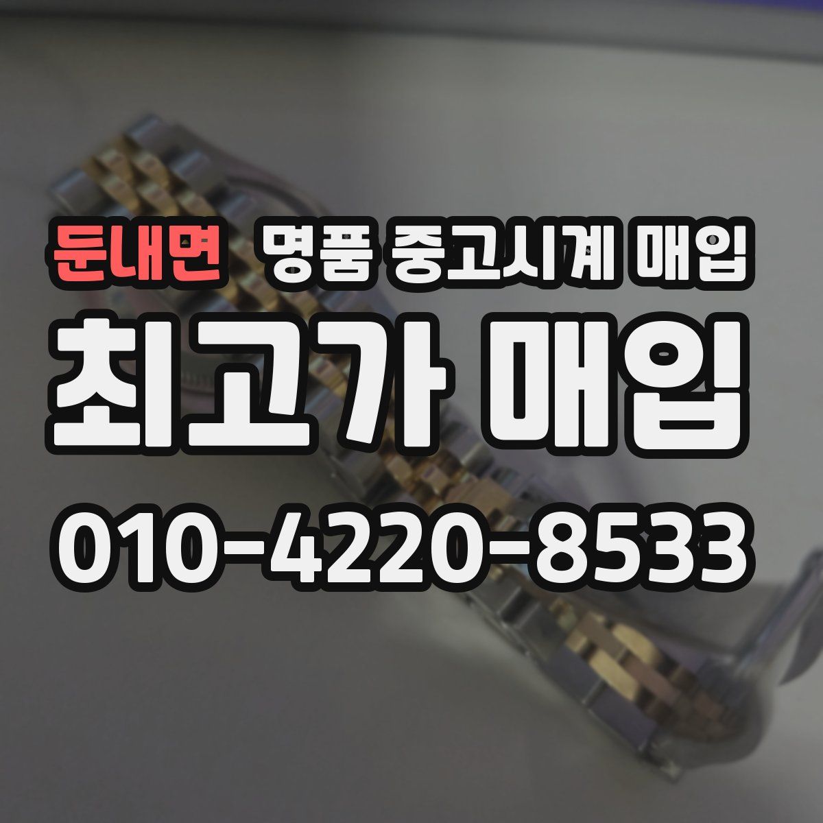 둔내면 명품 중고시계 매입