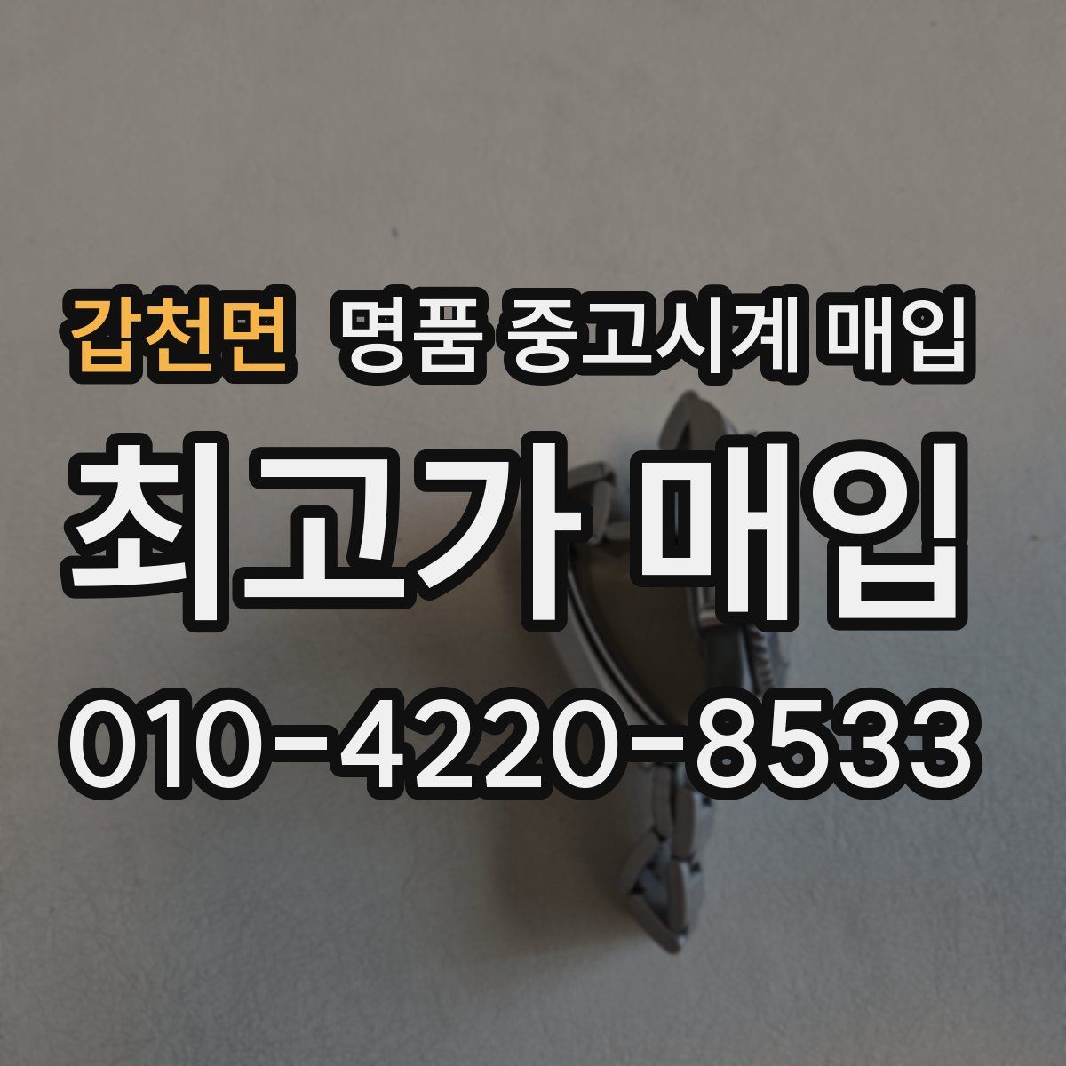 갑천면 명품 중고시계 매입