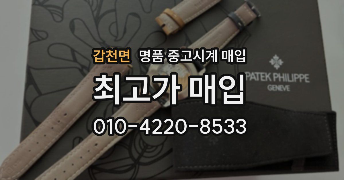 갑천면 명품 중고시계 매입