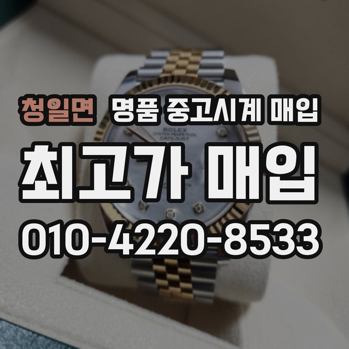 청일면 명품 중고시계 매입 과정이 궁금할 때 읽는 글