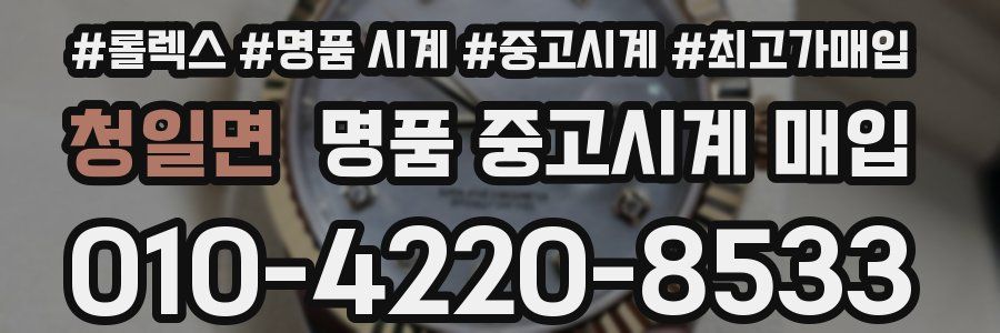 청일면 명품 중고시계 매입