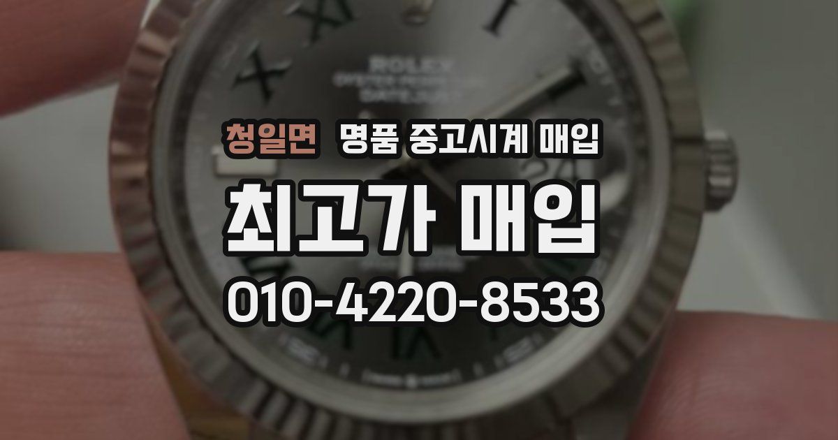 청일면 명품 중고시계 매입