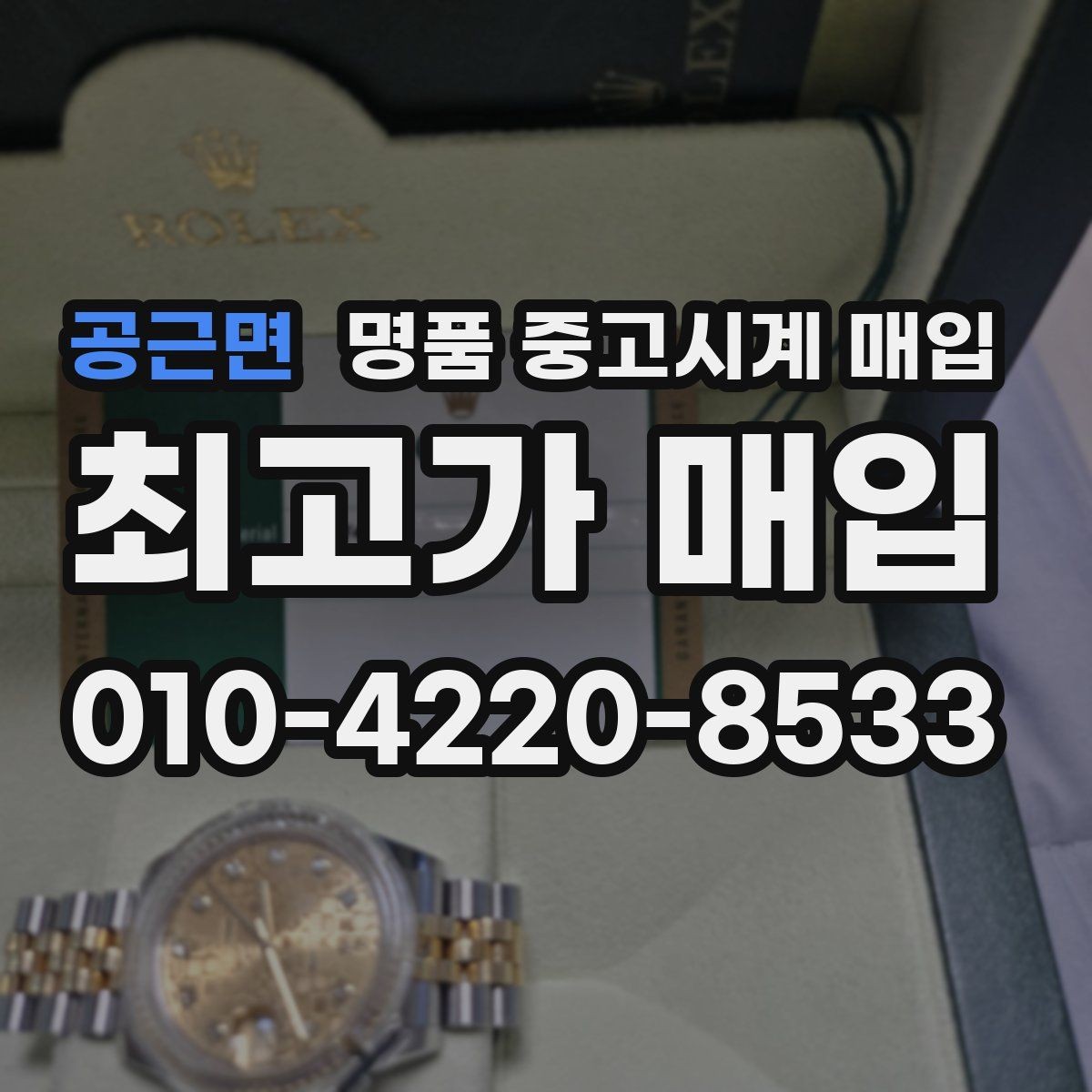 공근면 명품 중고시계 매입 문의 전 체크리스트