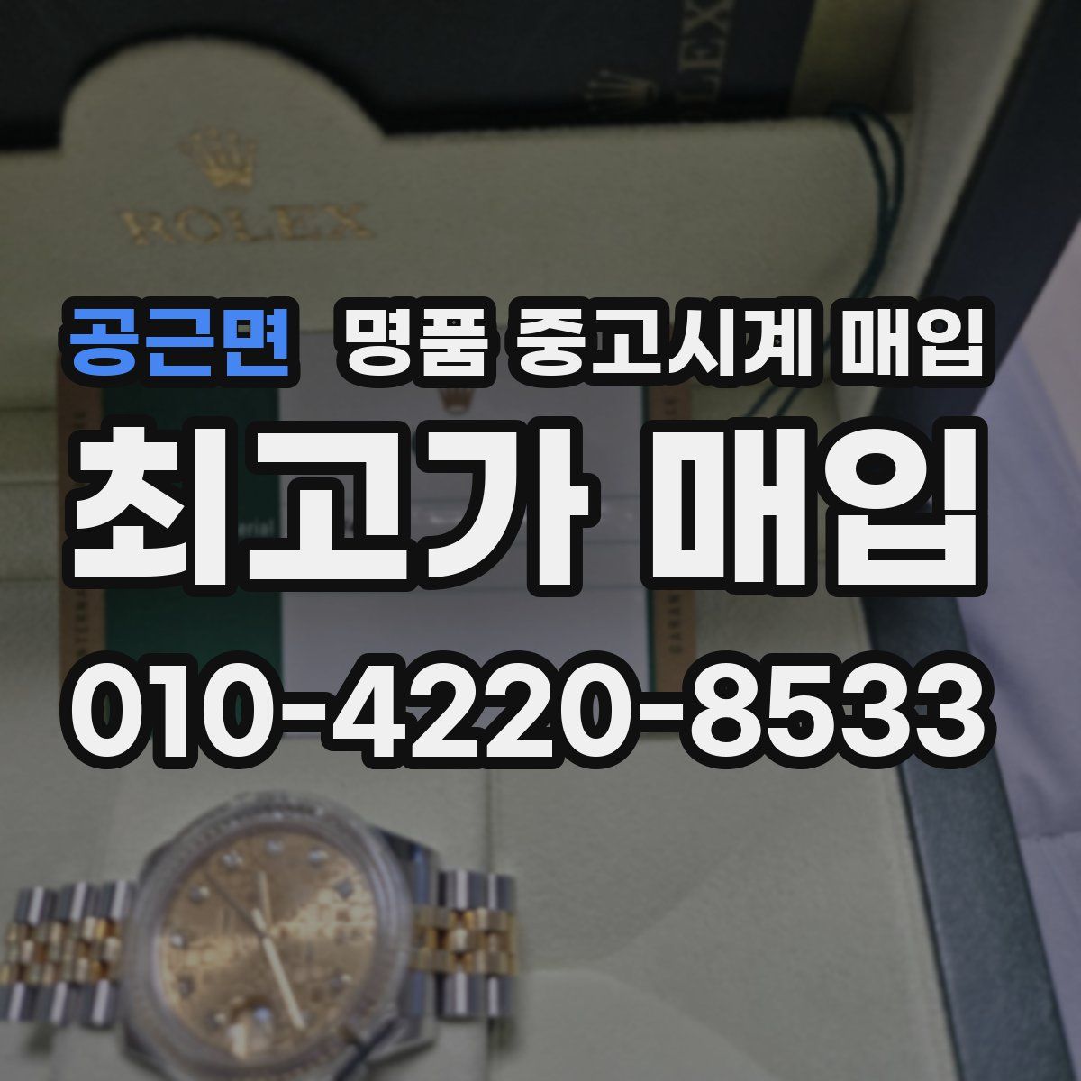 공근면 명품 중고시계 매입