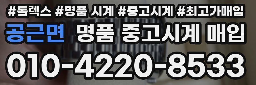 공근면 명품 중고시계 매입