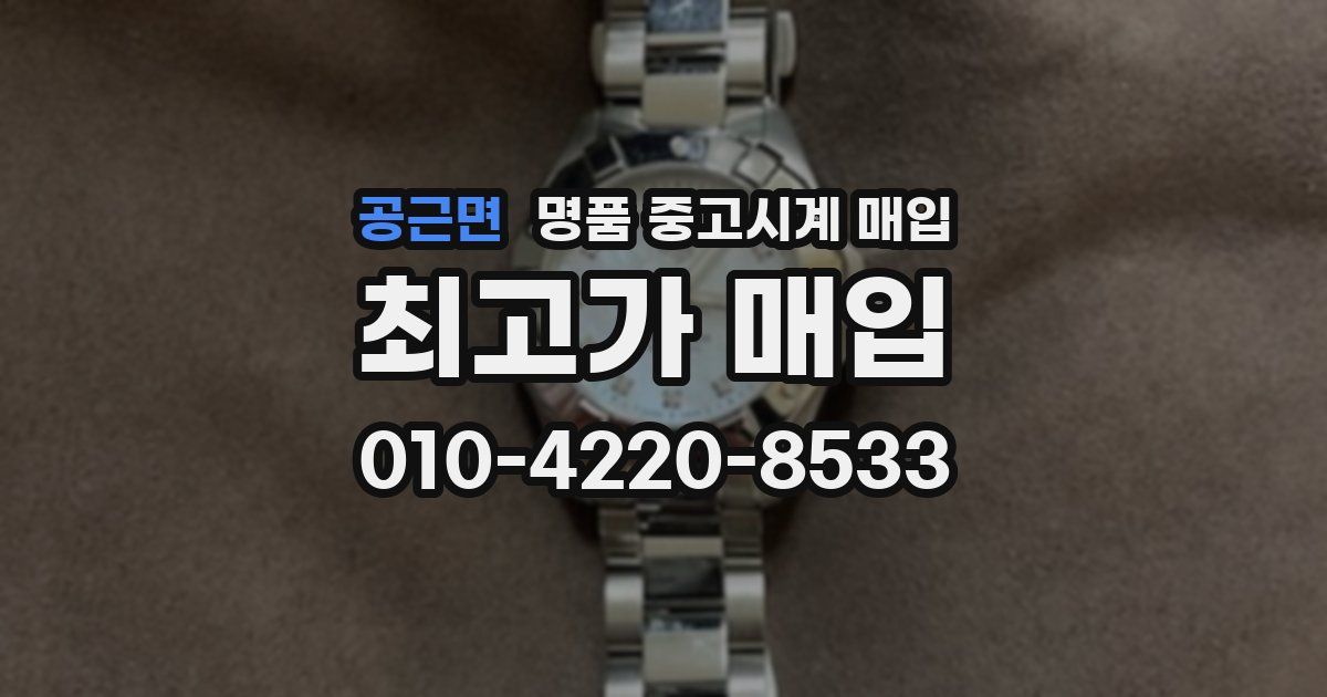 공근면 명품 중고시계 매입
