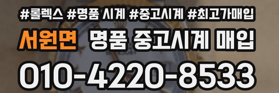 서원면 명품 중고시계 매입