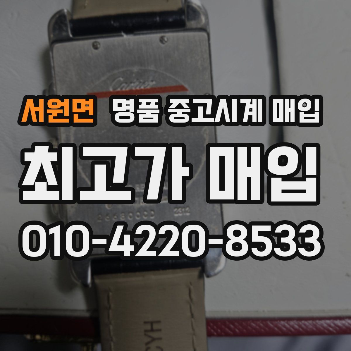 서원면 명품 중고시계 매입