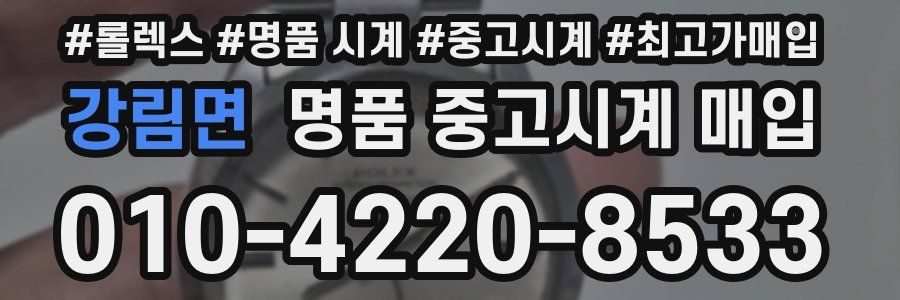 강림면 명품 중고시계 매입