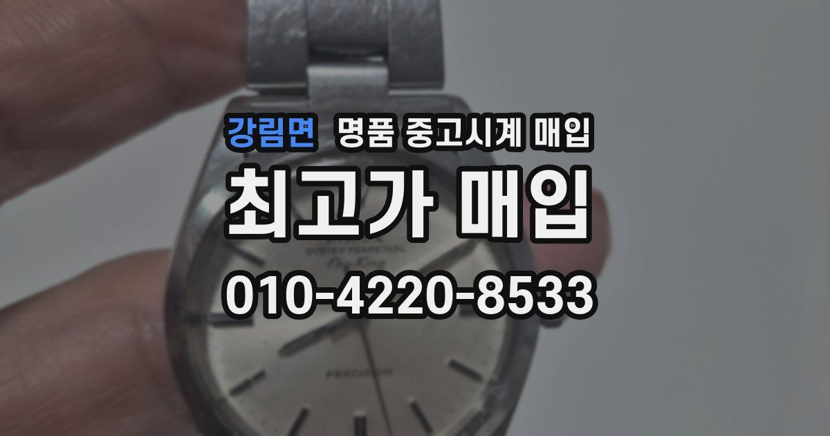 강림면 명품 중고시계 매입