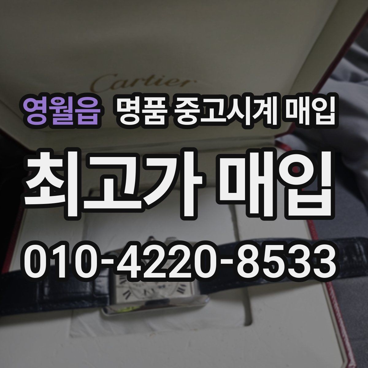 영월읍 명품 중고시계 매입 과정에서 놓치기 쉬운 체크포인트