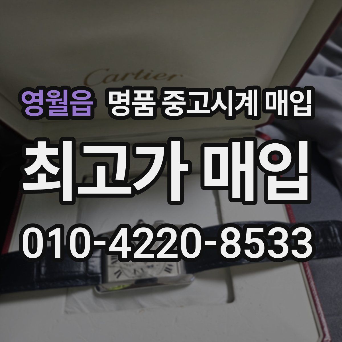 영월읍 명품 중고시계 매입