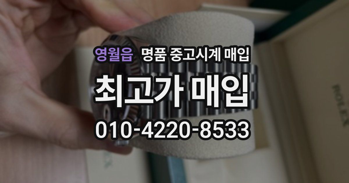 영월읍 명품 중고시계 매입