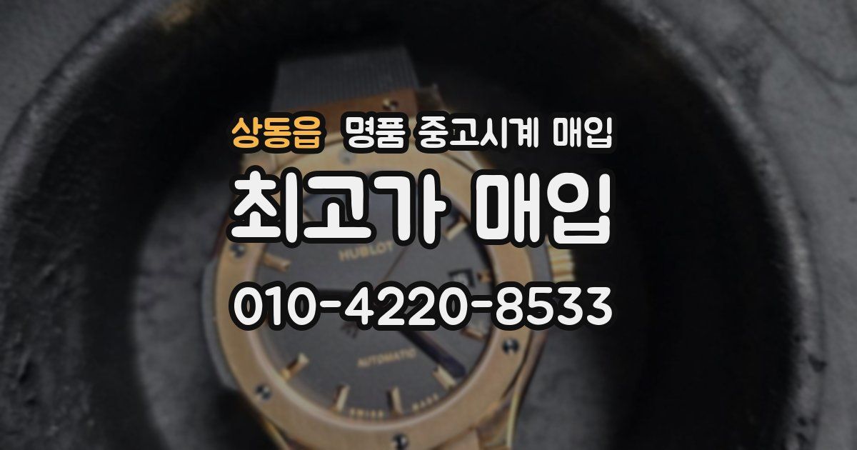 상동읍 명품 중고시계 매입