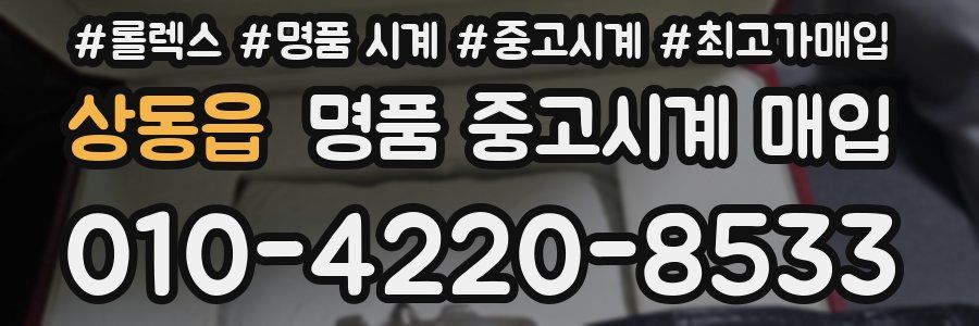 상동읍 명품 중고시계 매입
