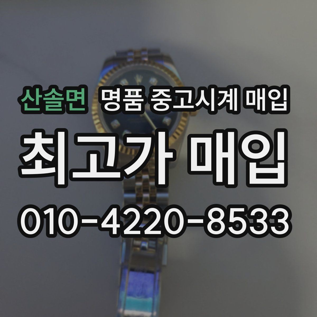 산솔면 명품 중고시계 매입 과정이 궁금할 때 읽는 글