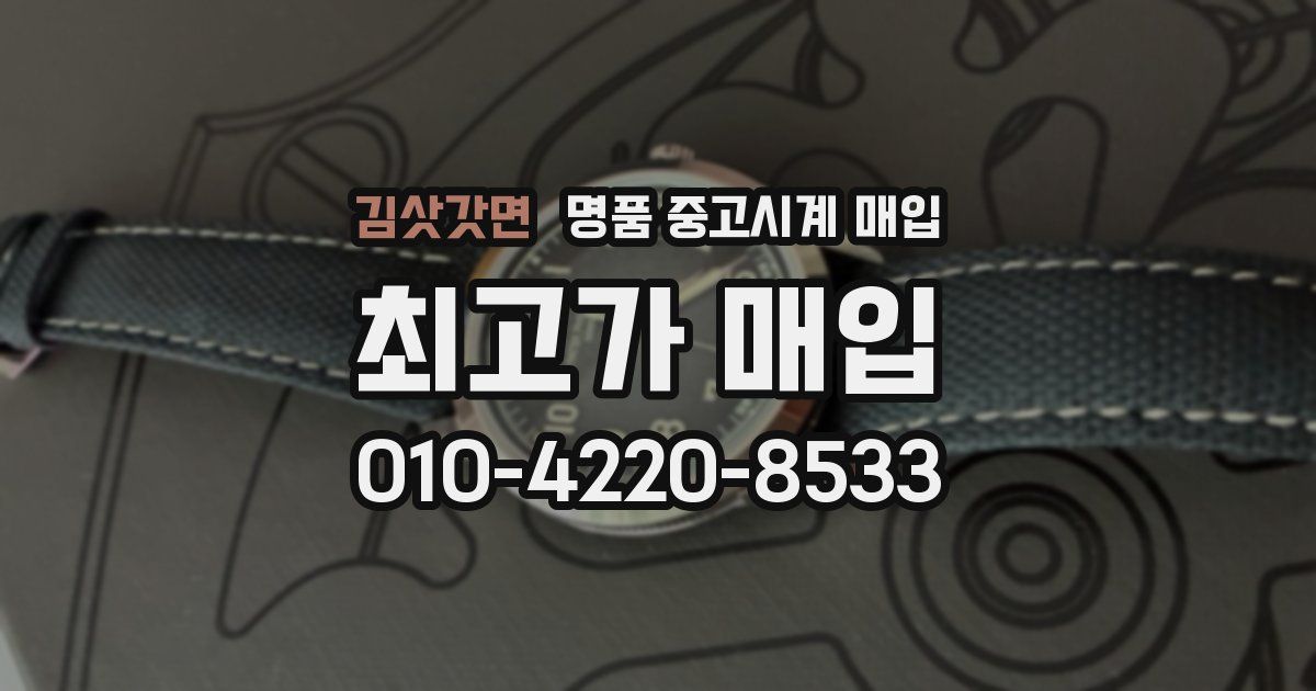 김삿갓면 명품 중고시계 매입