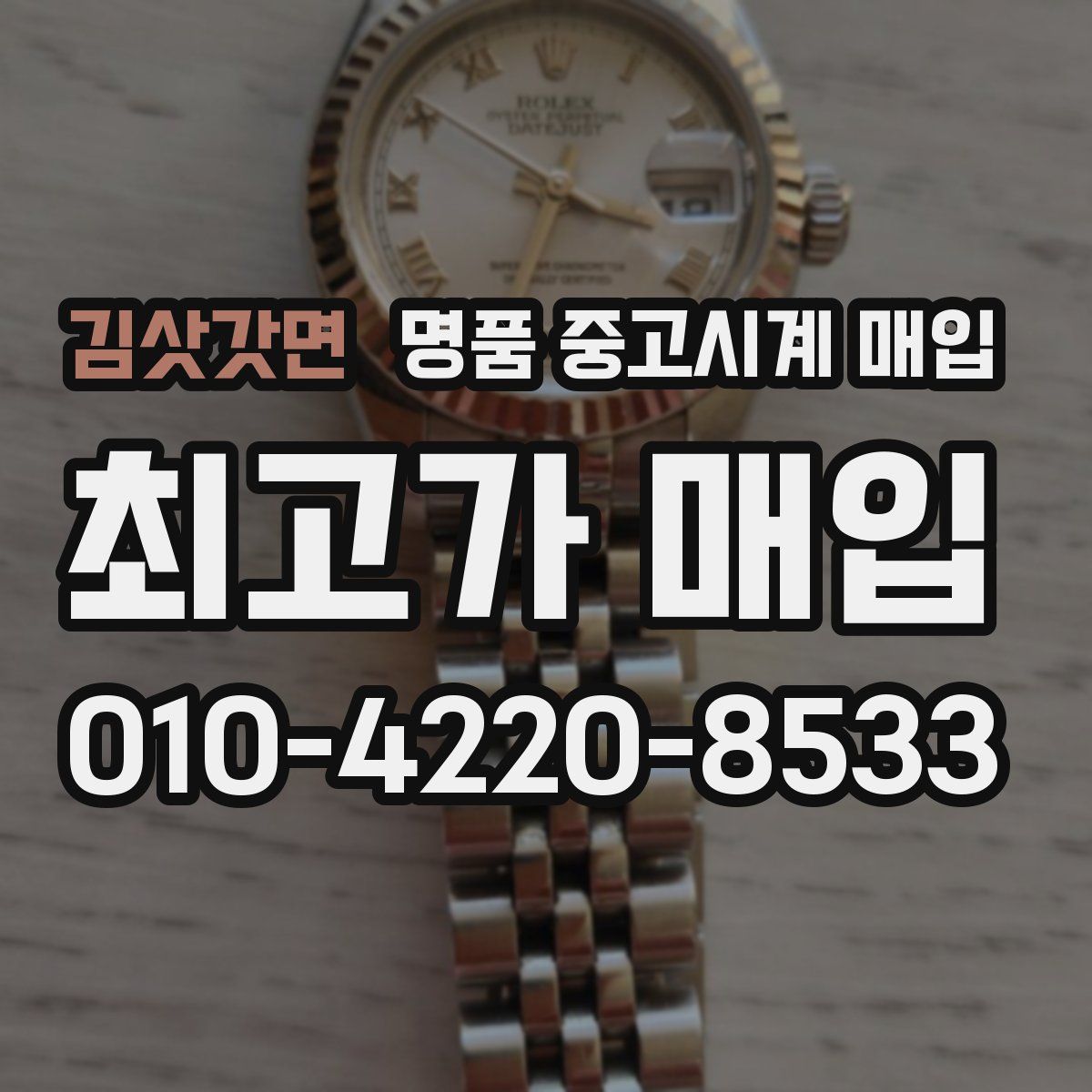 김삿갓면 명품 중고시계 매입