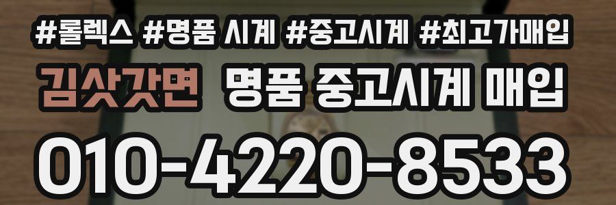 김삿갓면 명품 중고시계 매입