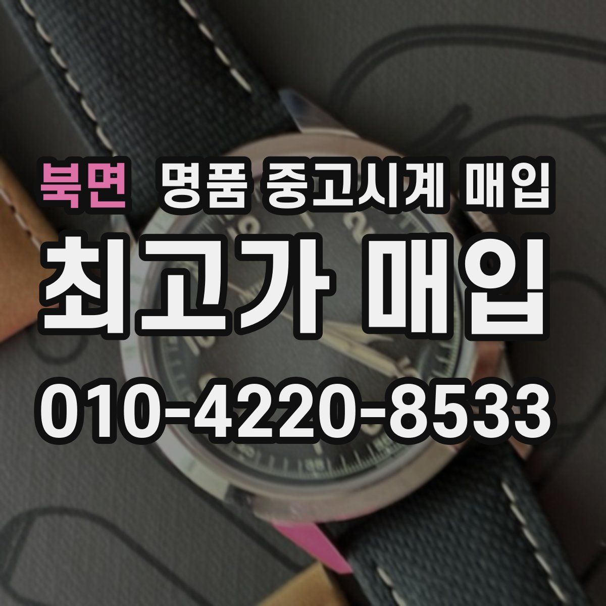 북면 명품 중고시계 매입