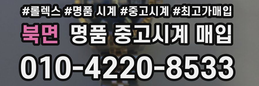 북면 명품 중고시계 매입