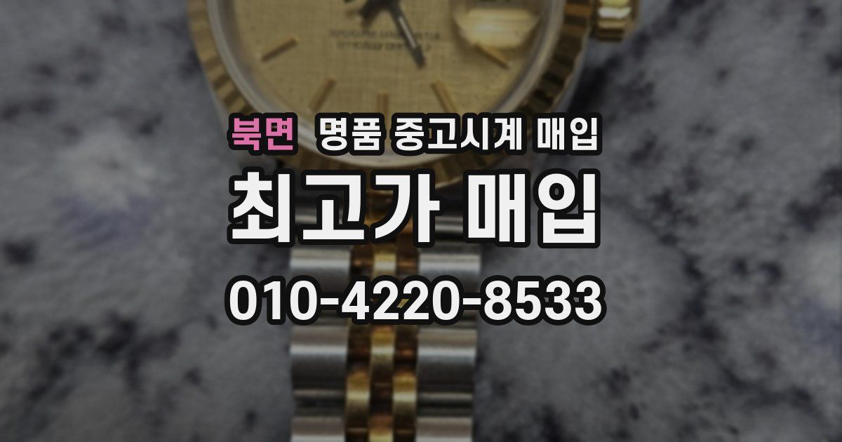 북면 명품 중고시계 매입