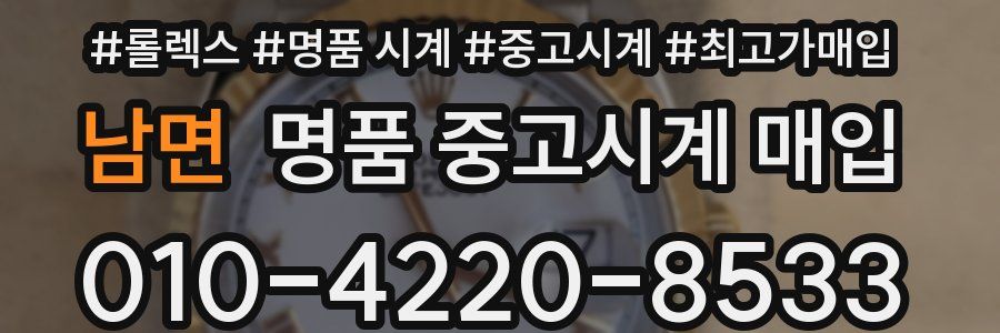 남면 명품 중고시계 매입