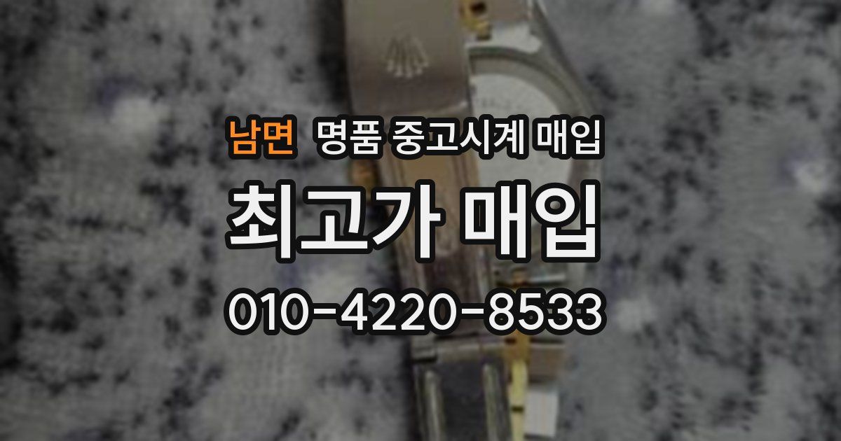 남면 명품 중고시계 매입